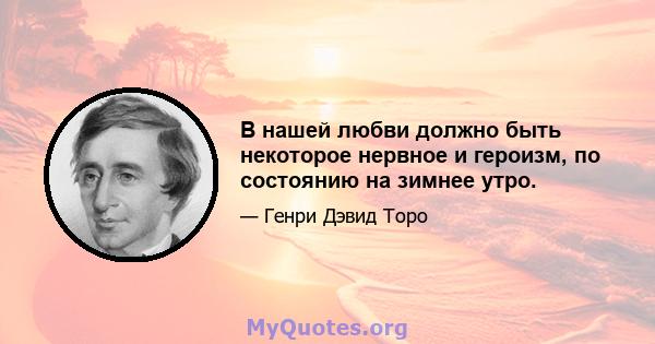 В нашей любви должно быть некоторое нервное и героизм, по состоянию на зимнее утро.