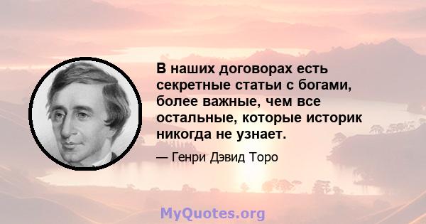 В наших договорах есть секретные статьи с богами, более важные, чем все остальные, которые историк никогда не узнает.