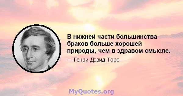 В нижней части большинства браков больше хорошей природы, чем в здравом смысле.