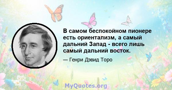 В самом беспокойном пионере есть ориентализм, а самый дальний Запад - всего лишь самый дальний восток.