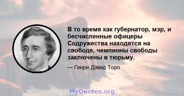 В то время как губернатор, мэр, и бесчисленные офицеры Содружества находятся на свободе, чемпионы свободы заключены в тюрьму.