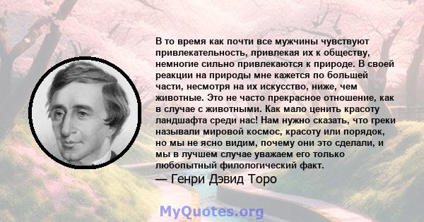 В то время как почти все мужчины чувствуют привлекательность, привлекая их к обществу, немногие сильно привлекаются к природе. В своей реакции на природы мне кажется по большей части, несмотря на их искусство, ниже, чем 