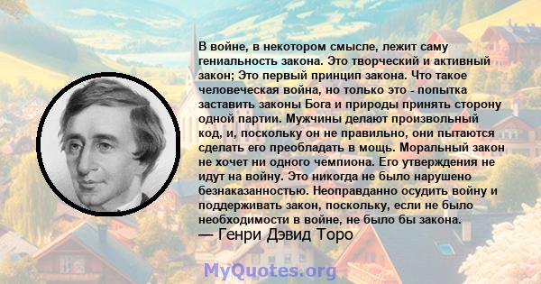 В войне, в некотором смысле, лежит саму гениальность закона. Это творческий и активный закон; Это первый принцип закона. Что такое человеческая война, но только это - попытка заставить законы Бога и природы принять