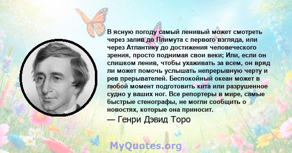 В ясную погоду самый ленивый может смотреть через залив до Плимута с первого взгляда, или через Атлантику до достижения человеческого зрения, просто поднимая свои веки; Или, если он слишком ленив, чтобы ухаживать за