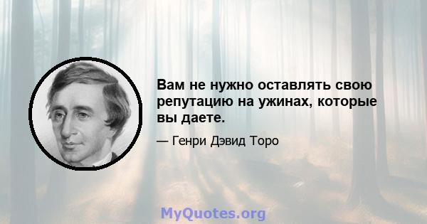 Вам не нужно оставлять свою репутацию на ужинах, которые вы даете.