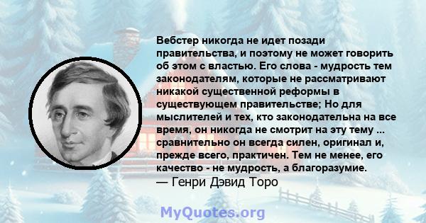 Вебстер никогда не идет позади правительства, и поэтому не может говорить об этом с властью. Его слова - мудрость тем законодателям, которые не рассматривают никакой существенной реформы в существующем правительстве; Но 