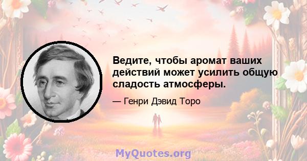 Ведите, чтобы аромат ваших действий может усилить общую сладость атмосферы.