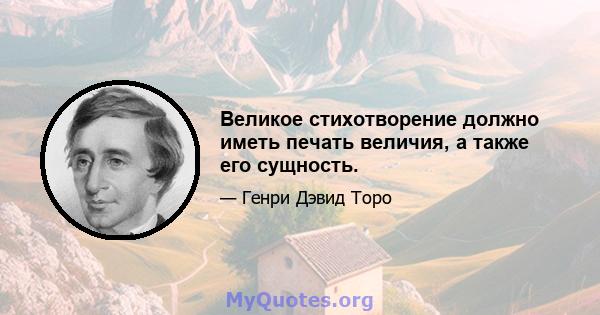 Великое стихотворение должно иметь печать величия, а также его сущность.