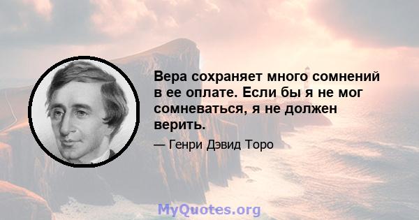 Вера сохраняет много сомнений в ее оплате. Если бы я не мог сомневаться, я не должен верить.