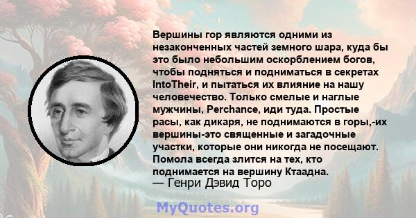 Вершины гор являются одними из незаконченных частей земного шара, куда бы это было небольшим оскорблением богов, чтобы подняться и подниматься в секретах IntoTheir, и пытаться их влияние на нашу человечество. Только