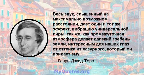 Весь звук, слышенный на максимально возможном расстоянии, дает один и тот же эффект, вибрацию универсальной лиры, так же, как промежуточная атмосфера делает далекий гребень земли, интересным для наших глаз от оттенка из 