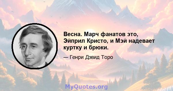 Весна. Марч фанатов это, Эйприл Кристо, и Мэй надевает куртку и брюки.