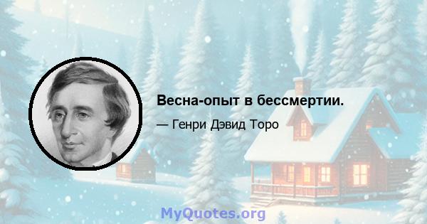 Весна-опыт в бессмертии.