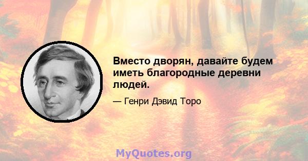 Вместо дворян, давайте будем иметь благородные деревни людей.