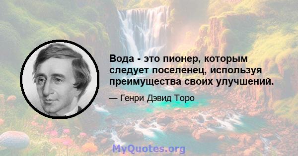 Вода - это пионер, которым следует поселенец, используя преимущества своих улучшений.