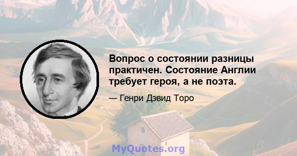 Вопрос о состоянии разницы практичен. Состояние Англии требует героя, а не поэта.