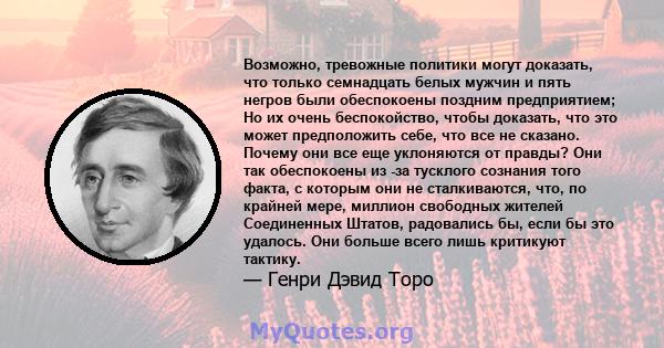 Возможно, тревожные политики могут доказать, что только семнадцать белых мужчин и пять негров были обеспокоены поздним предприятием; Но их очень беспокойство, чтобы доказать, что это может предположить себе, что все не