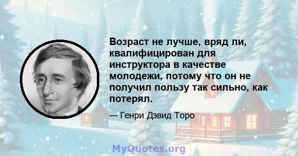 Возраст не лучше, вряд ли, квалифицирован для инструктора в качестве молодежи, потому что он не получил пользу так сильно, как потерял.