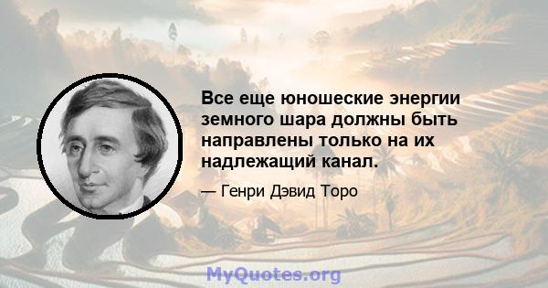 Все еще юношеские энергии земного шара должны быть направлены только на их надлежащий канал.