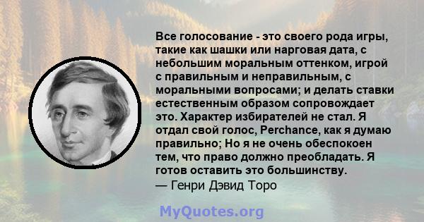 Все голосование - это своего рода игры, такие как шашки или нарговая дата, с небольшим моральным оттенком, игрой с правильным и неправильным, с моральными вопросами; и делать ставки естественным образом сопровождает