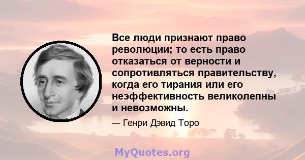 Все люди признают право революции; то есть право отказаться от верности и сопротивляться правительству, когда его тирания или его неэффективность великолепны и невозможны.