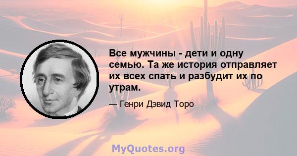 Все мужчины - дети и одну семью. Та же история отправляет их всех спать и разбудит их по утрам.