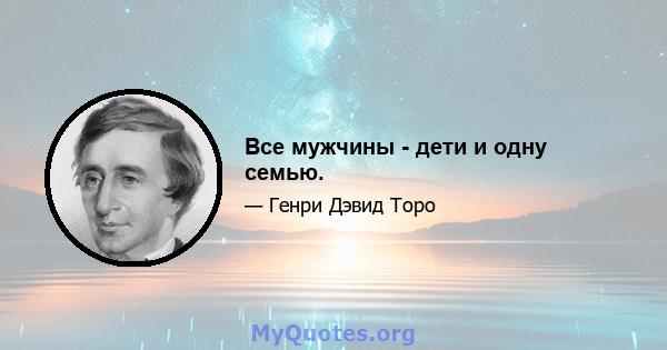 Все мужчины - дети и одну семью.