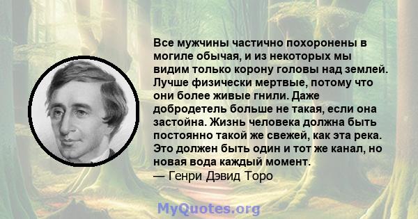 Все мужчины частично похоронены в могиле обычая, и из некоторых мы видим только корону головы над землей. Лучше физически мертвые, потому что они более живые гнили. Даже добродетель больше не такая, если она застойна.