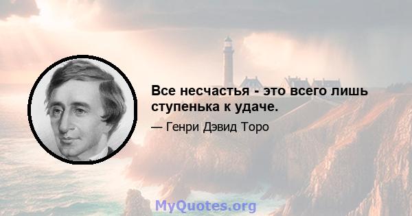 Все несчастья - это всего лишь ступенька к удаче.