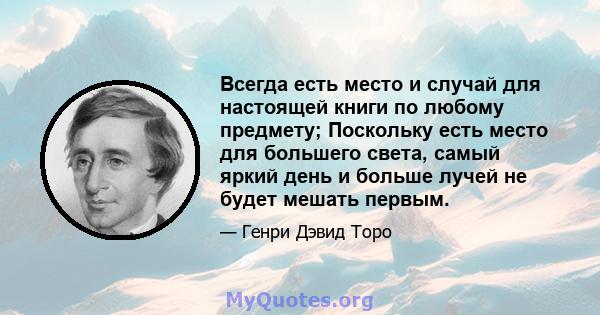 Всегда есть место и случай для настоящей книги по любому предмету; Поскольку есть место для большего света, самый яркий день и больше лучей не будет мешать первым.