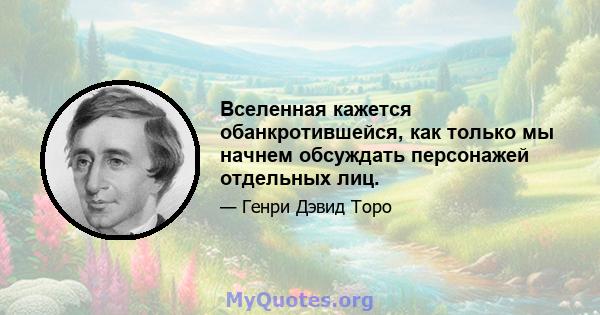 Вселенная кажется обанкротившейся, как только мы начнем обсуждать персонажей отдельных лиц.