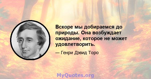 Вскоре мы добираемся до природы. Она возбуждает ожидание, которое не может удовлетворить.