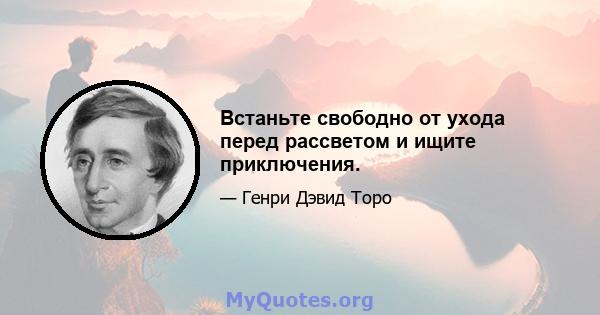 Встаньте свободно от ухода перед рассветом и ищите приключения.