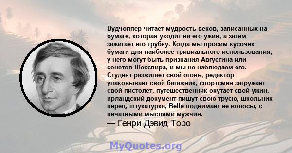 Вудчоппер читает мудрость веков, записанных на бумаге, которая уходит на его ужин, а затем зажигает его трубку. Когда мы просим кусочек бумаги для наиболее тривиального использования, у него могут быть признания