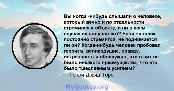 Вы когда -нибудь слышали о человеке, который вечно и по отдельности стремился к объекту, и ни в коем случае не получал его? Если человек постоянно стремится, не поднимается ли он? Когда-нибудь человек пробовал героизм,