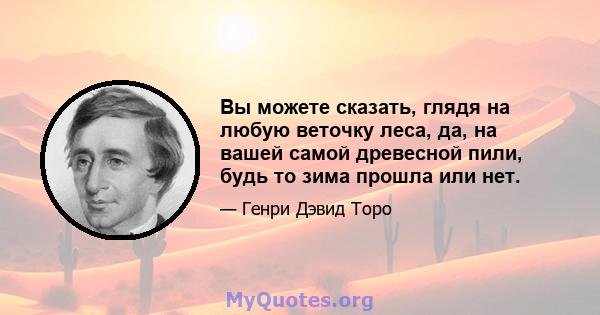 Вы можете сказать, глядя на любую веточку леса, да, на вашей самой древесной пили, будь то зима прошла или нет.