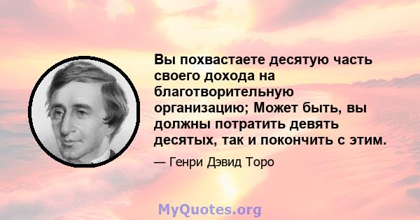 Вы похвастаете десятую часть своего дохода на благотворительную организацию; Может быть, вы должны потратить девять десятых, так и покончить с этим.