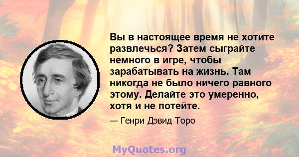 Вы в настоящее время не хотите развлечься? Затем сыграйте немного в игре, чтобы зарабатывать на жизнь. Там никогда не было ничего равного этому. Делайте это умеренно, хотя и не потейте.