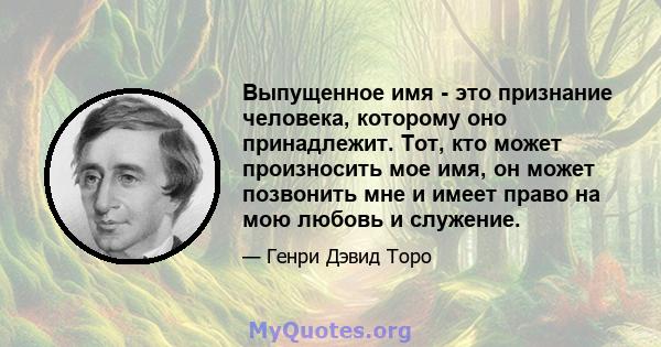 Выпущенное имя - это признание человека, которому оно принадлежит. Тот, кто может произносить мое имя, он может позвонить мне и имеет право на мою любовь и служение.