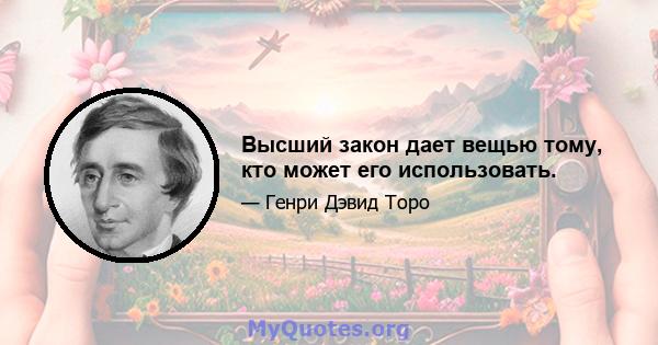 Высший закон дает вещью тому, кто может его использовать.