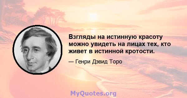 Взгляды на истинную красоту можно увидеть на лицах тех, кто живет в истинной кротости.