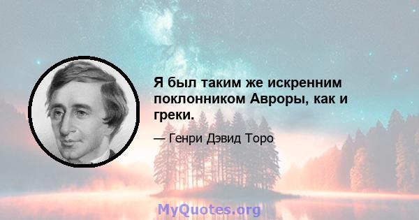 Я был таким же искренним поклонником Авроры, как и греки.