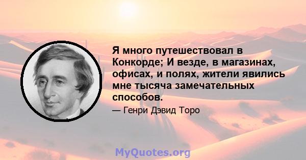 Я много путешествовал в Конкорде; И везде, в магазинах, офисах, и полях, жители явились мне тысяча замечательных способов.