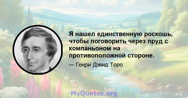 Я нашел единственную роскошь, чтобы поговорить через пруд с компаньоном на противоположной стороне.