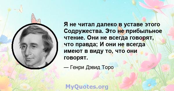 Я не читал далеко в уставе этого Содружества. Это не прибыльное чтение. Они не всегда говорят, что правда; И они не всегда имеют в виду то, что они говорят.