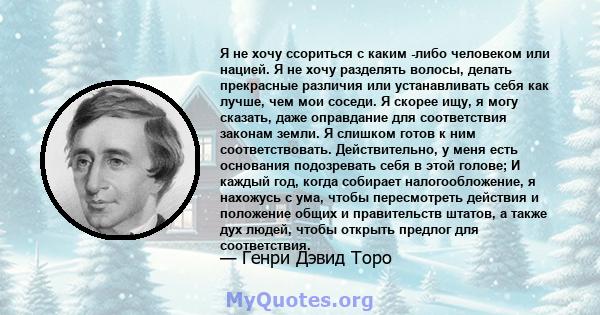 Я не хочу ссориться с каким -либо человеком или нацией. Я не хочу разделять волосы, делать прекрасные различия или устанавливать себя как лучше, чем мои соседи. Я скорее ищу, я могу сказать, даже оправдание для