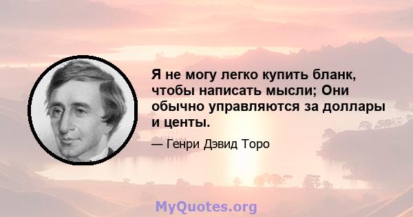 Я не могу легко купить бланк, чтобы написать мысли; Они обычно управляются за доллары и центы.