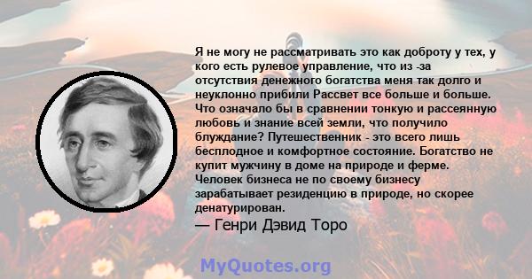 Я не могу не рассматривать это как доброту у тех, у кого есть рулевое управление, что из -за отсутствия денежного богатства меня так долго и неуклонно прибили Рассвет все больше и больше. Что означало бы в сравнении