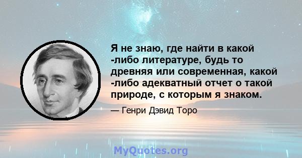 Я не знаю, где найти в какой -либо литературе, будь то древняя или современная, какой -либо адекватный отчет о такой природе, с которым я знаком.