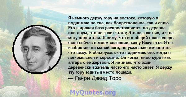 Я немного держу гору на востоке, которую я поднимаю во сне, как бодрствование, так и сплю. Его широкая база распространяется по деревне или двум, что не знает этого; Это не знает их, и я не могу подняться. Я вижу, что